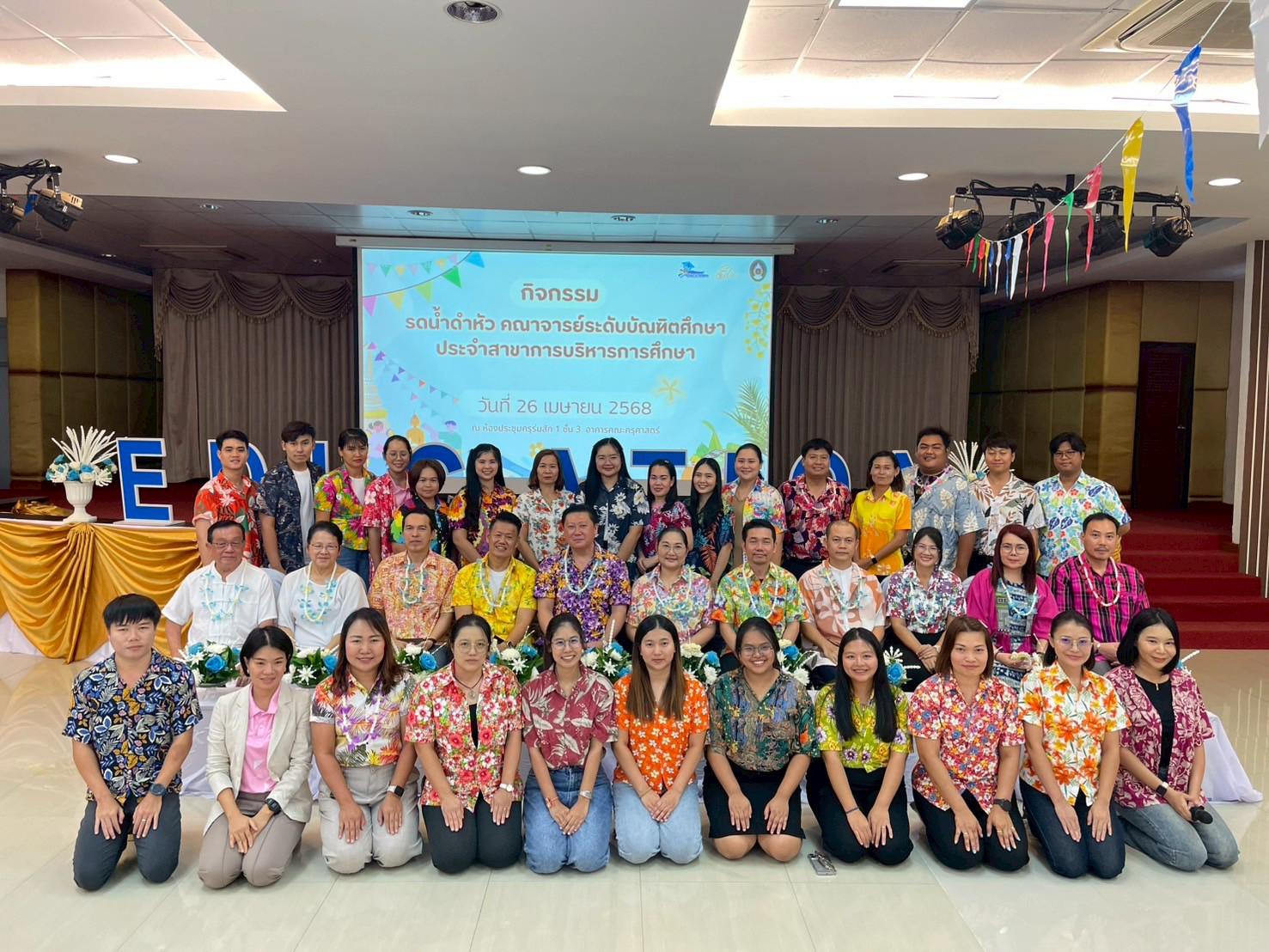 257. วันที่ 26 เมษายน 2568 สาขาการบริหารการศึกษา ได้จัดกิจกรรมรดน้ำดำหัวคณาจารย์ระดับบัณฑิตศึกษา ประจำสาขาการบริหารการศึกษา ณ ห้องประชุมครุร่มสัก 1 ชั้น 3 อาคารคณะครุศาสตร์